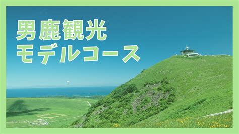 男鹿 観光スポット|【男鹿半島観光モデルコース】1泊2日で巡る10の観光。